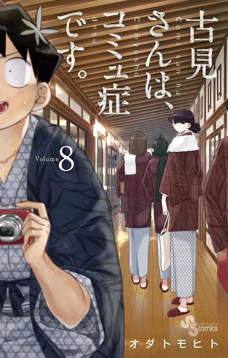 🍸古见同学有交流障碍症 第100话 是误解 第1页
