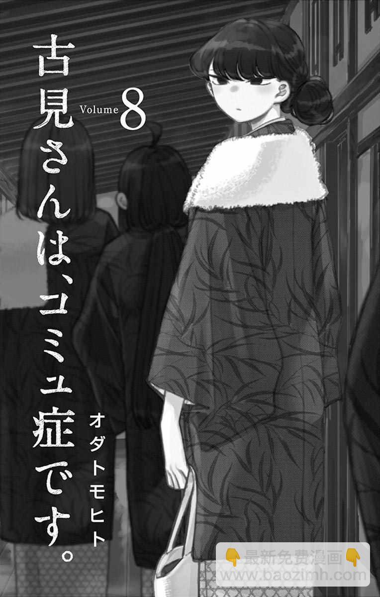 🍸古见同学有交流障碍症 第100话 是误解 第3页