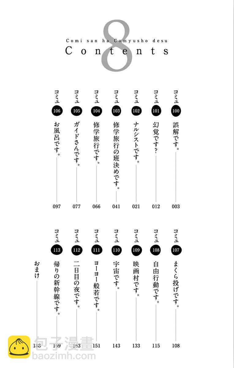 🍸古见同学有交流障碍症 第100话 是误解 第4页