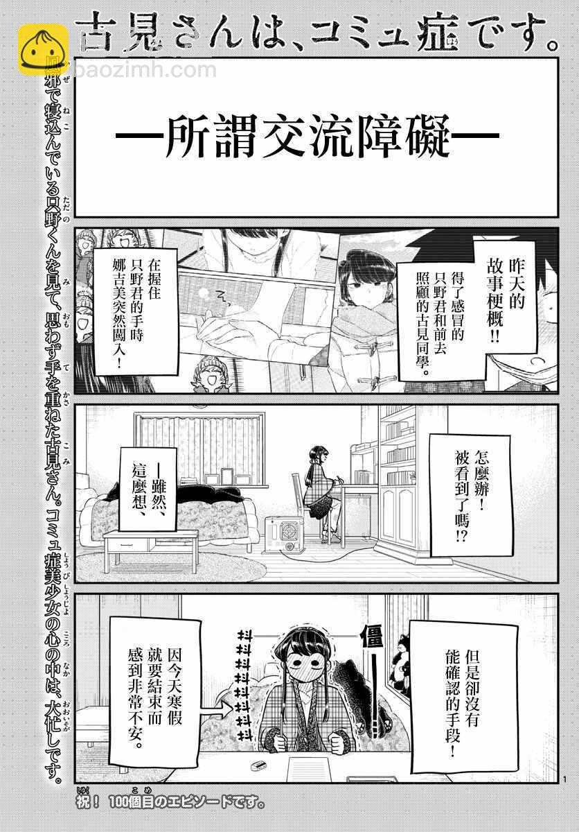 🍸古见同学有交流障碍症 第100话 是误解 第5页