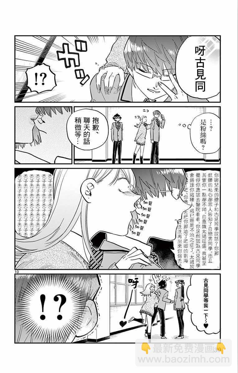 🍸古见同学有交流障碍症 第102话 是自恋狂 第10页