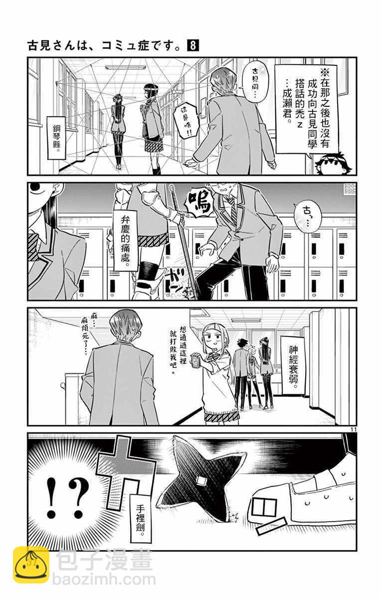 🍸古见同学有交流障碍症 第102话 是自恋狂 第11页