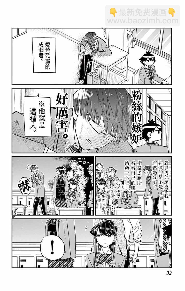 🍸古见同学有交流障碍症 第102话 是自恋狂 第12页