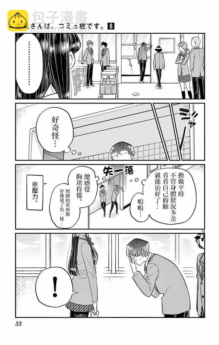 🍸古见同学有交流障碍症 第102话 是自恋狂 第13页