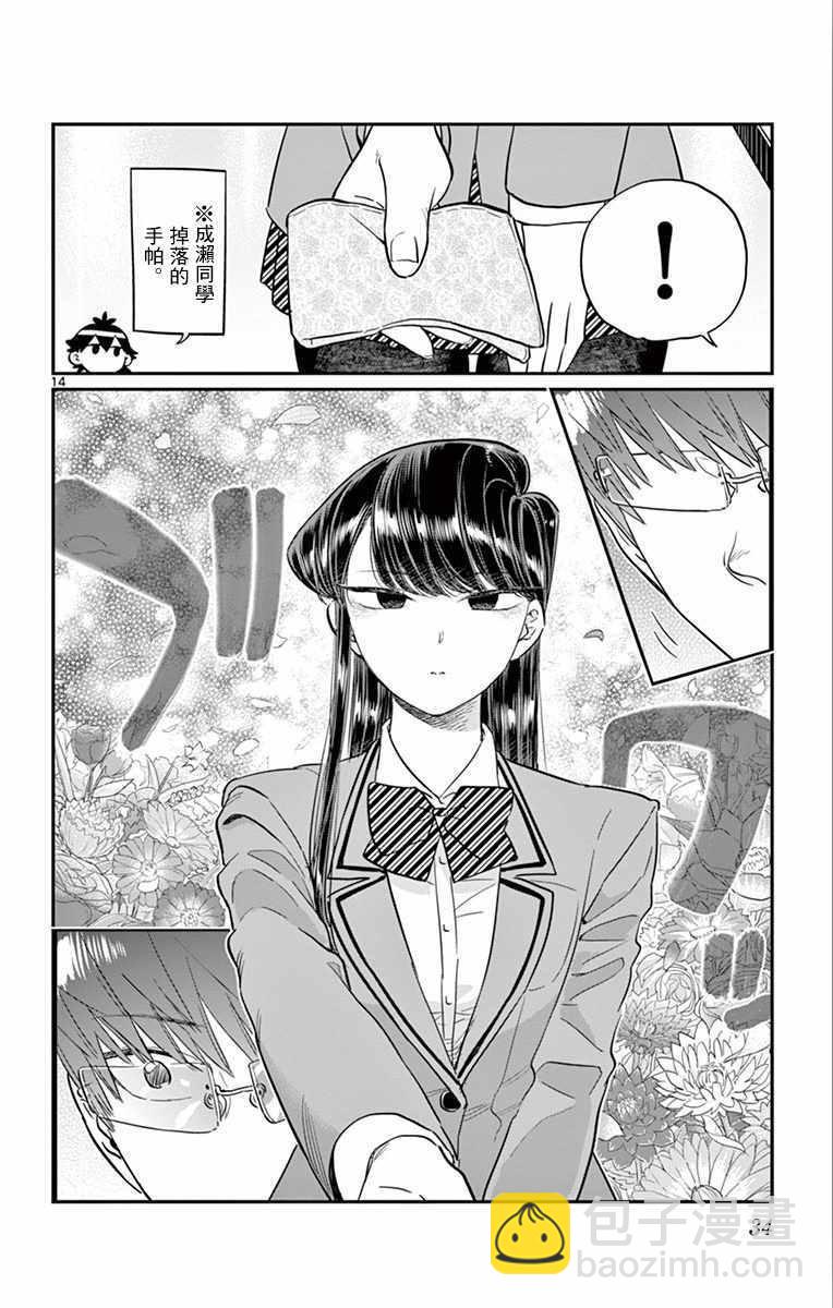 🍸古见同学有交流障碍症 第102话 是自恋狂 第14页