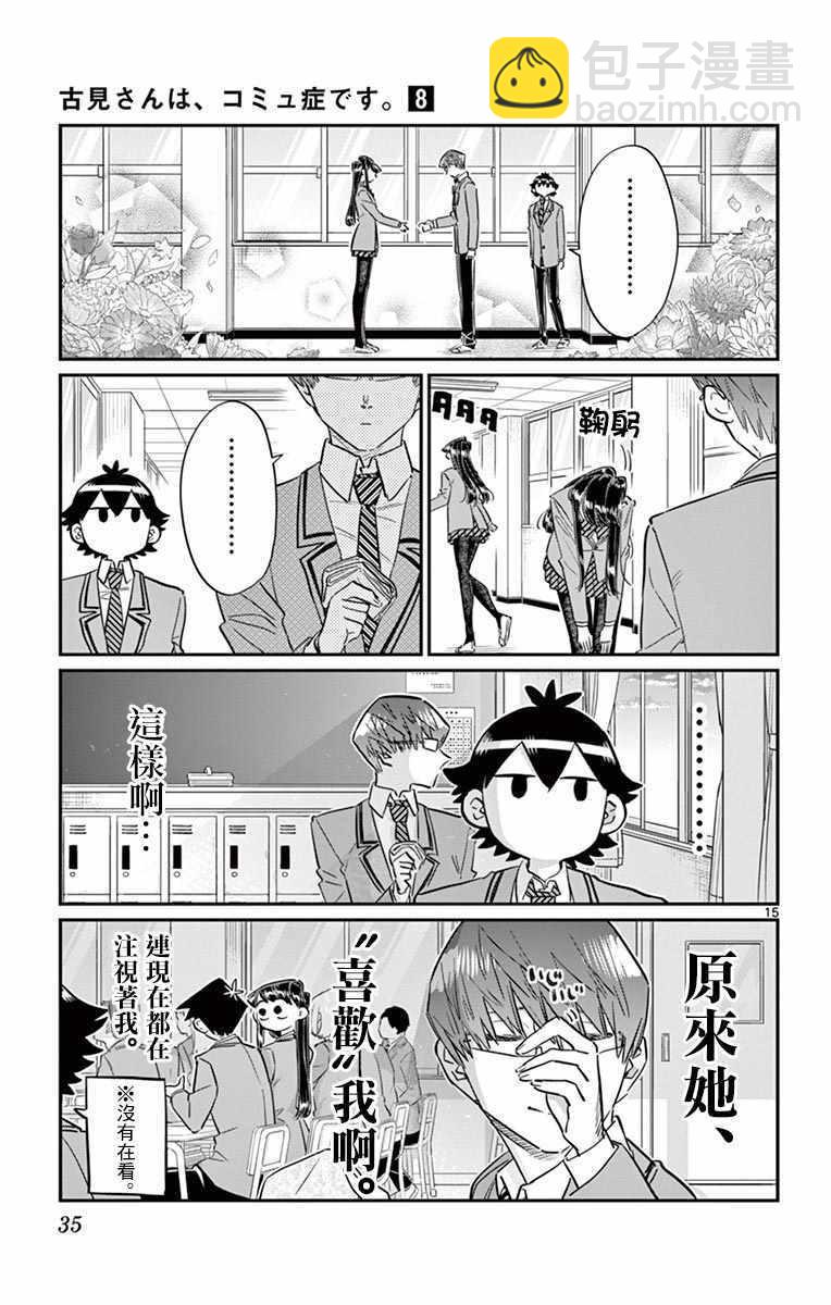🍸古见同学有交流障碍症 第102话 是自恋狂 第15页