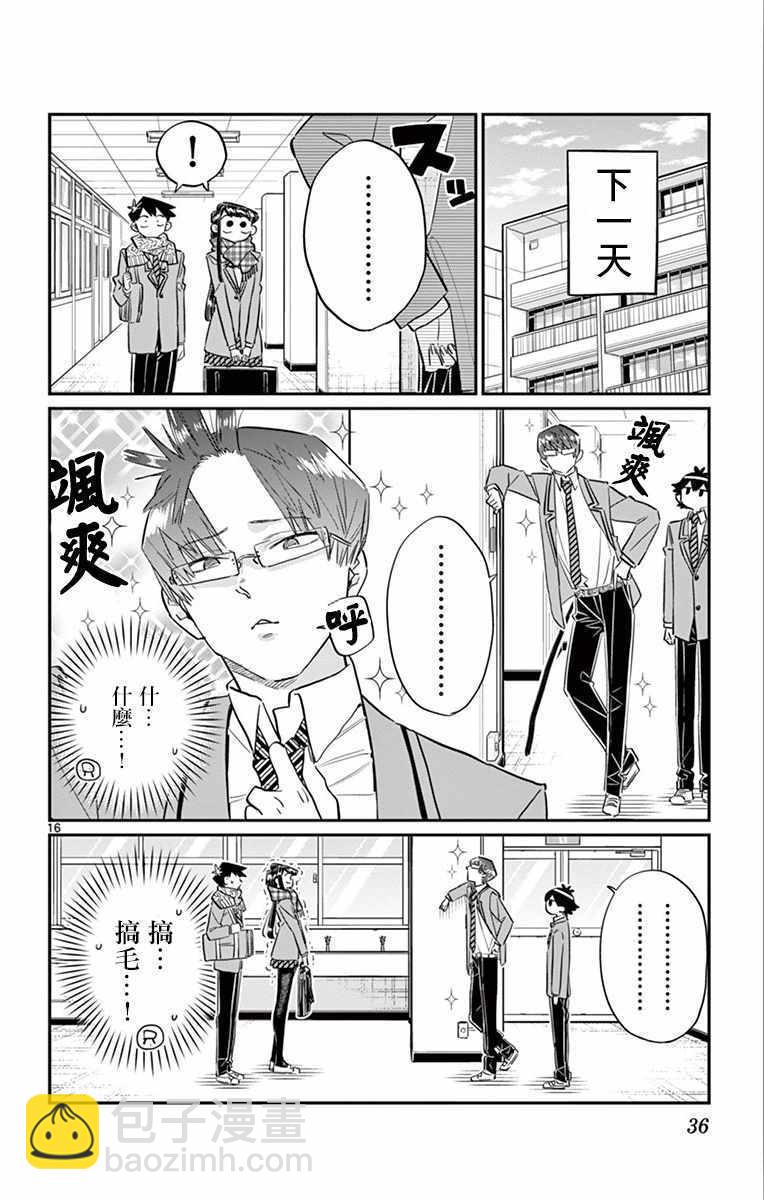🍸古见同学有交流障碍症 第102话 是自恋狂 第16页
