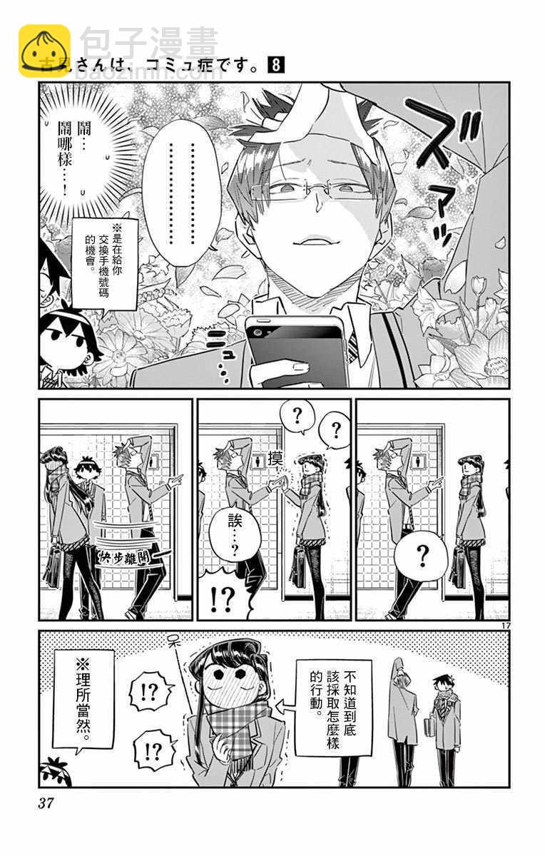 🍸古见同学有交流障碍症 第102话 是自恋狂 第17页