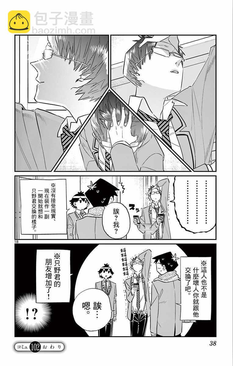 🍸古见同学有交流障碍症 第102话 是自恋狂 第18页