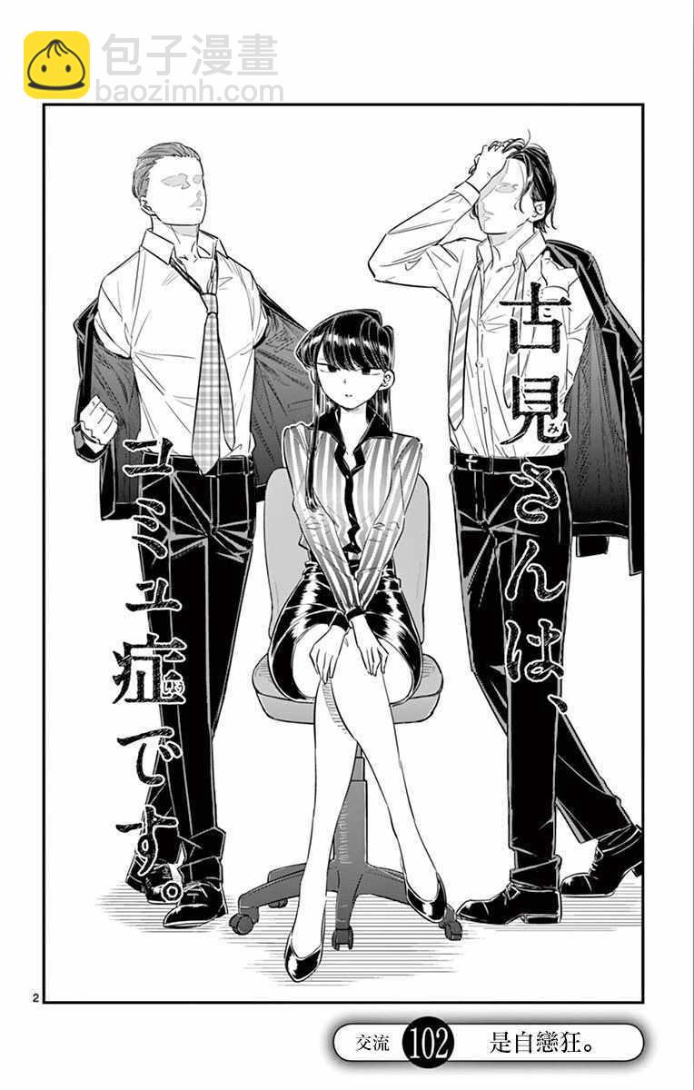 🍸古见同学有交流障碍症 第102话 是自恋狂 第2页