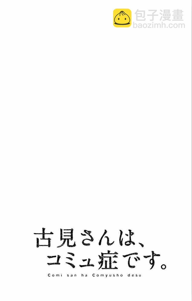 🍸古见同学有交流障碍症 第102话 是自恋狂 第20页