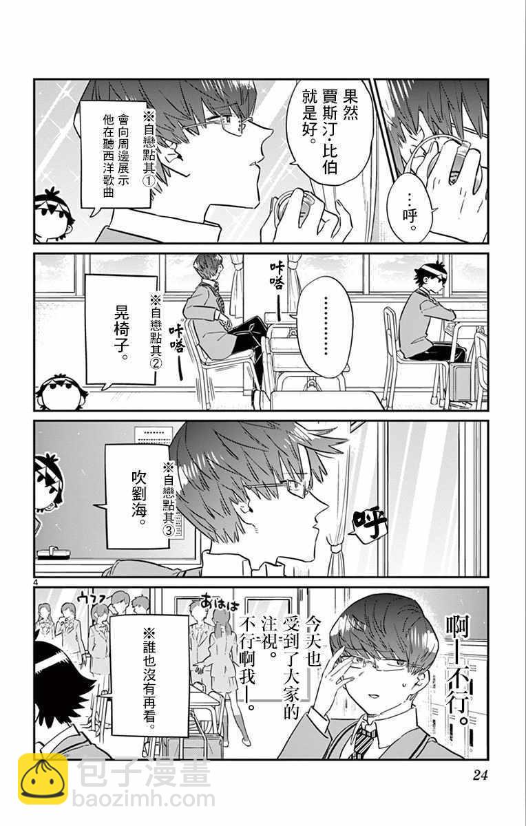 🍸古见同学有交流障碍症 第102话 是自恋狂 第4页