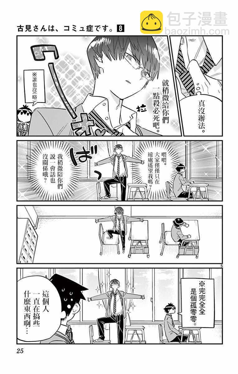 🍸古见同学有交流障碍症 第102话 是自恋狂 第5页