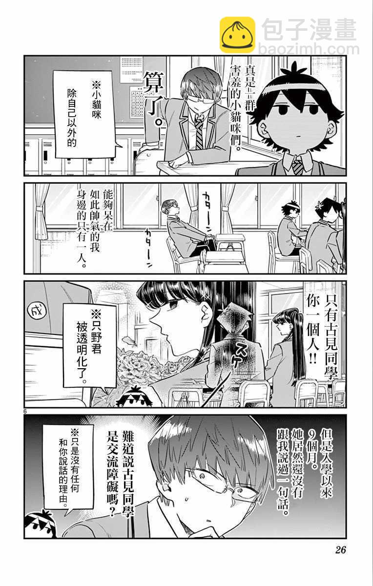 🍸古见同学有交流障碍症 第102话 是自恋狂 第6页