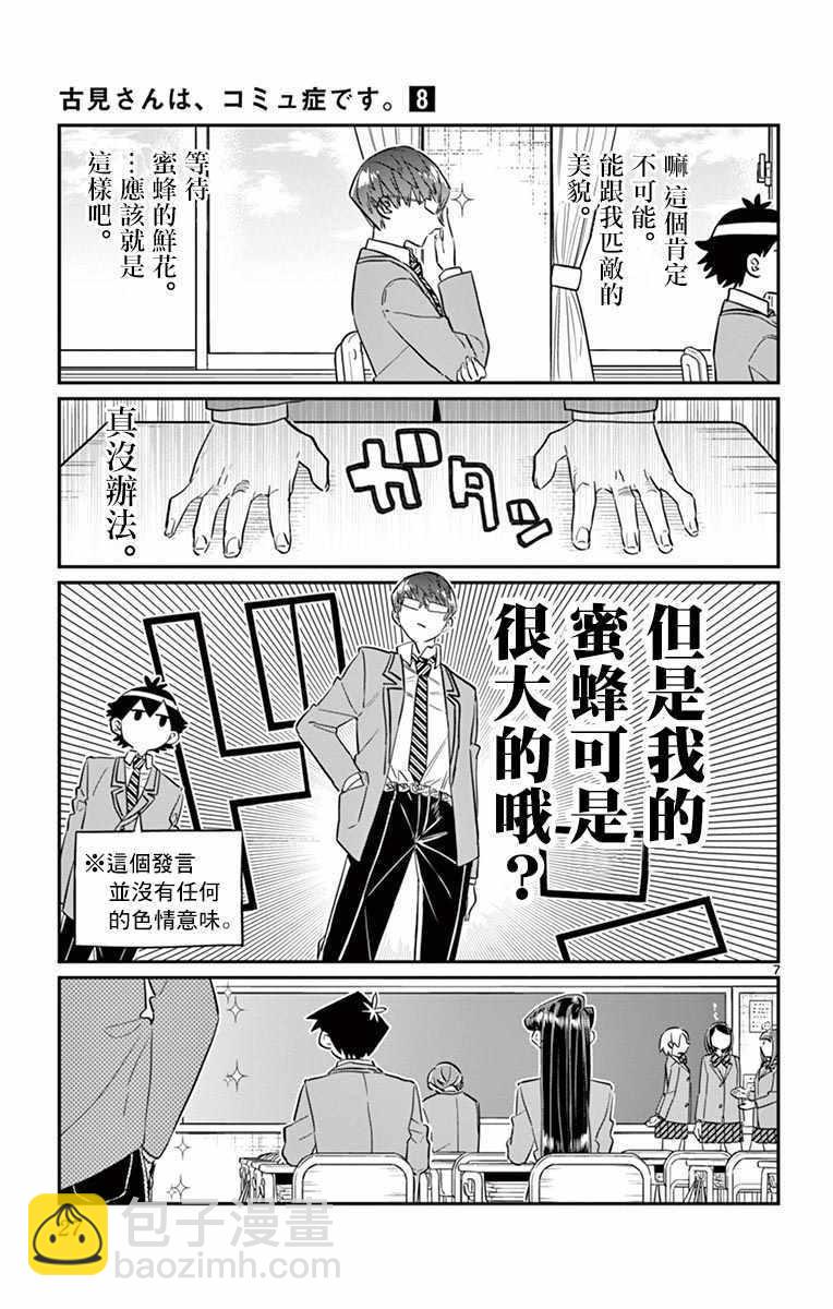 🍸古见同学有交流障碍症 第102话 是自恋狂 第7页