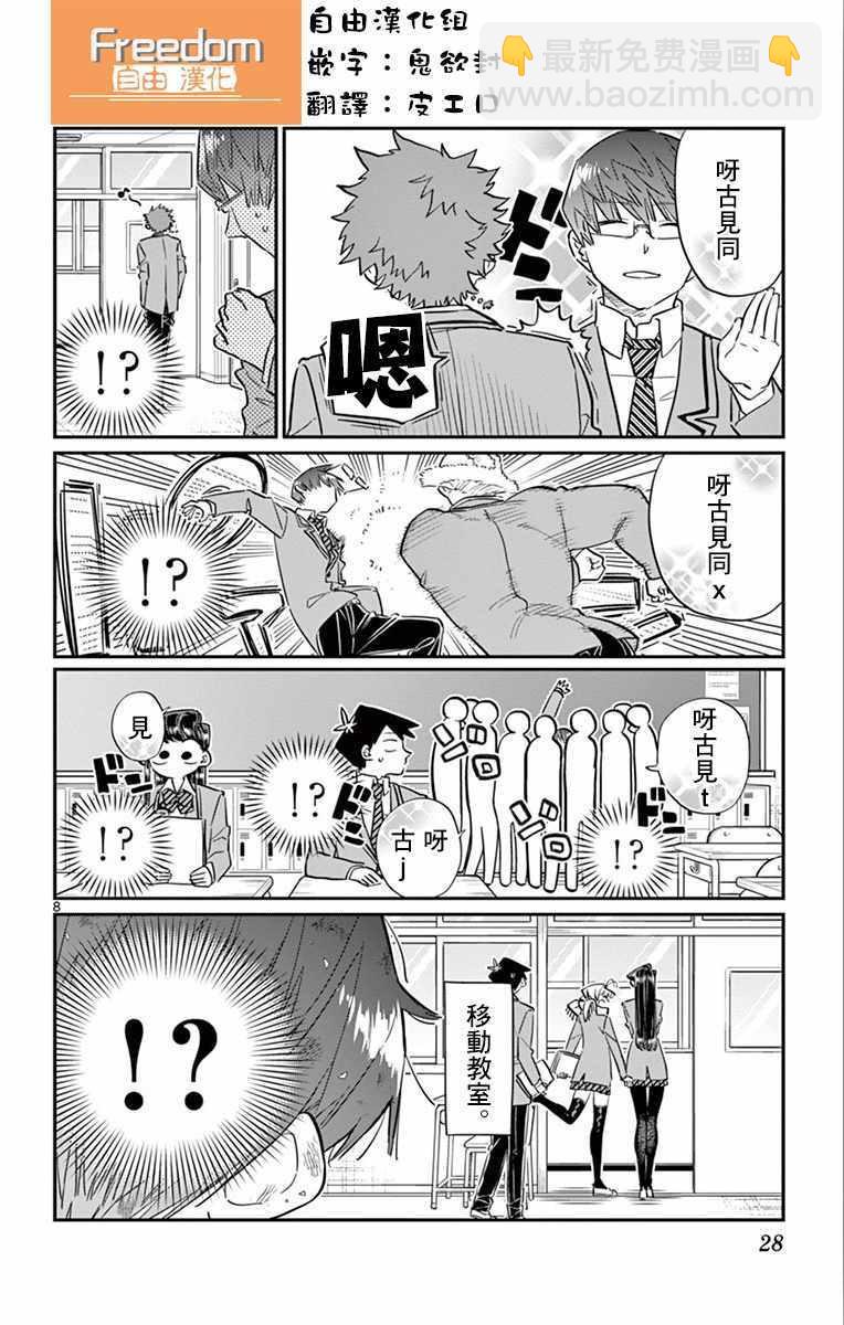 🍸古见同学有交流障碍症 第102话 是自恋狂 第8页