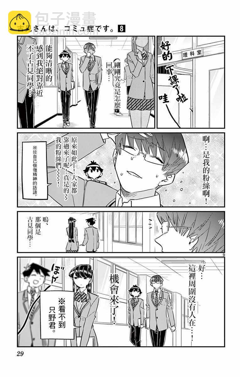 🍸古见同学有交流障碍症 第102话 是自恋狂 第9页