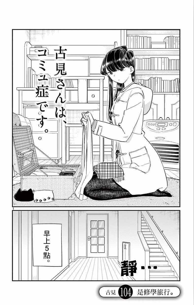 🍸古见同学有交流障碍症 第104话 是修学旅行 第1页
