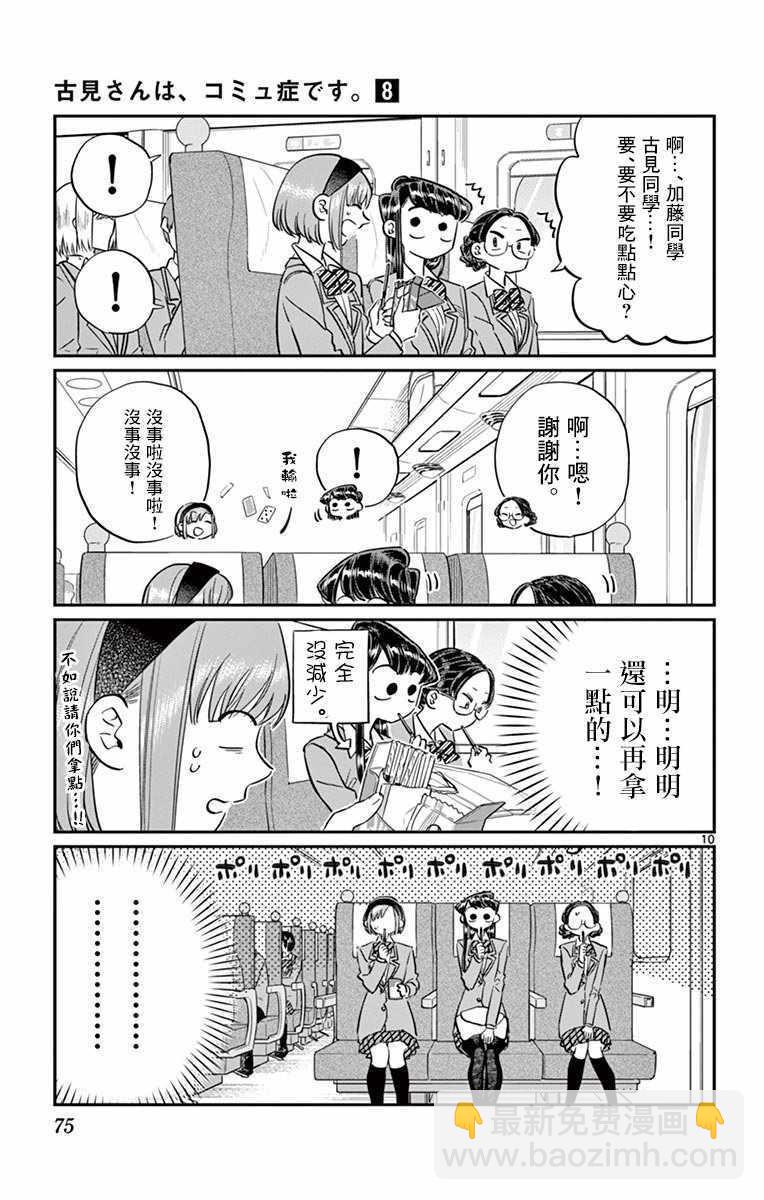🍸古见同学有交流障碍症 第104话 是修学旅行 第10页