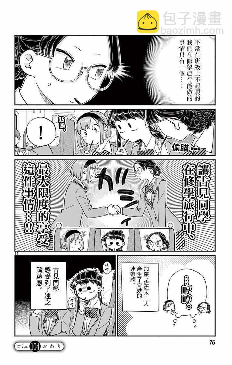 🍸古见同学有交流障碍症 第104话 是修学旅行 第11页