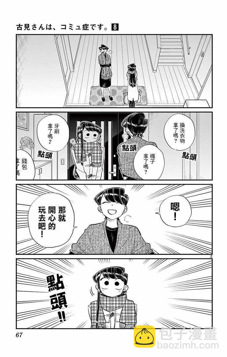 🍸古见同学有交流障碍症 第104话 是修学旅行 第2页