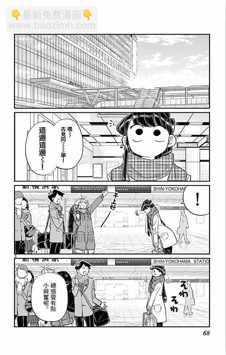 🍸古见同学有交流障碍症 第104话 是修学旅行 第3页
