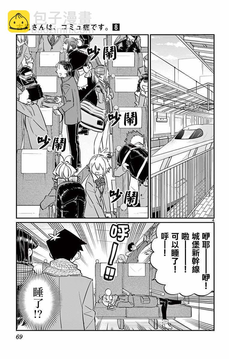 🍸古见同学有交流障碍症 第104话 是修学旅行 第4页