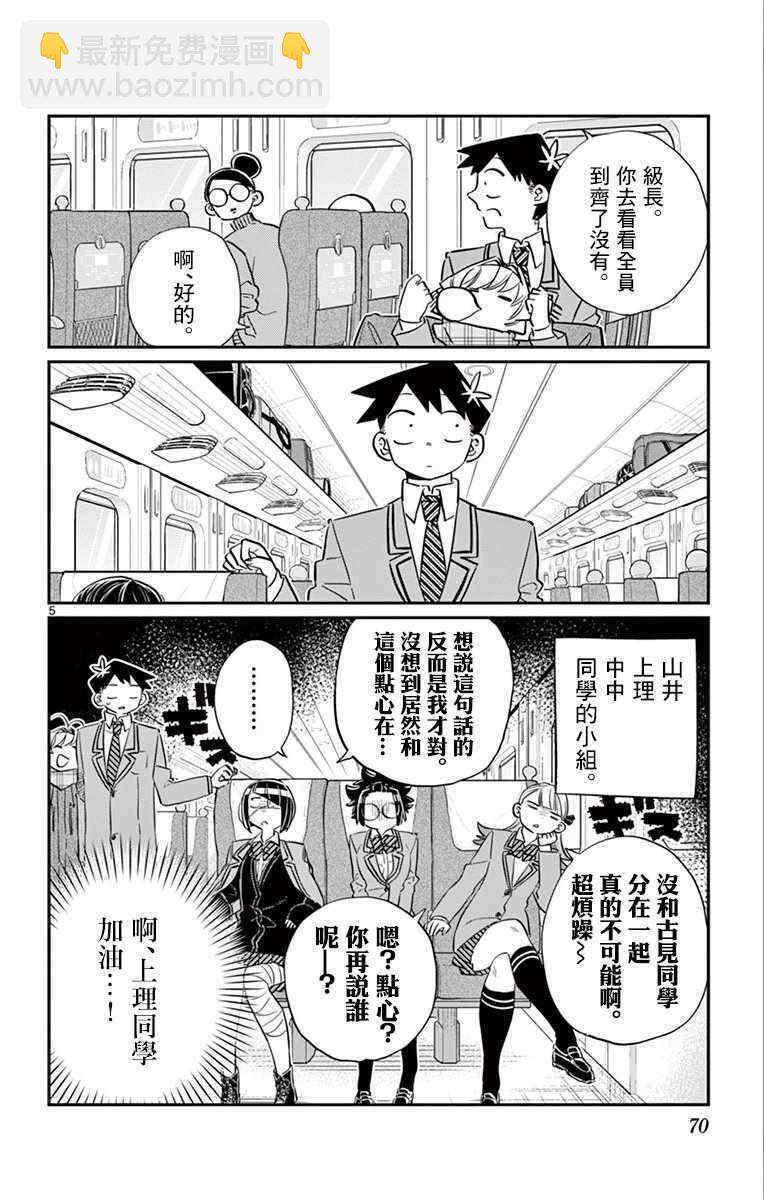 🍸古见同学有交流障碍症 第104话 是修学旅行 第5页