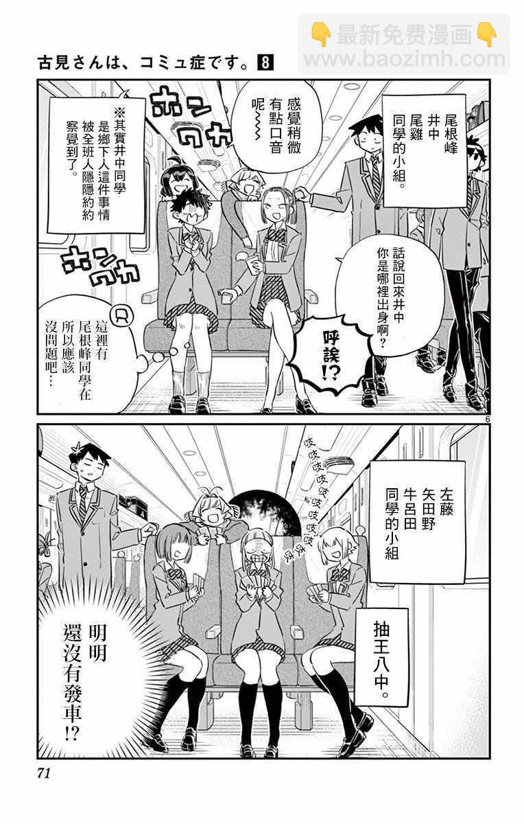 🍸古见同学有交流障碍症 第104话 是修学旅行 第6页