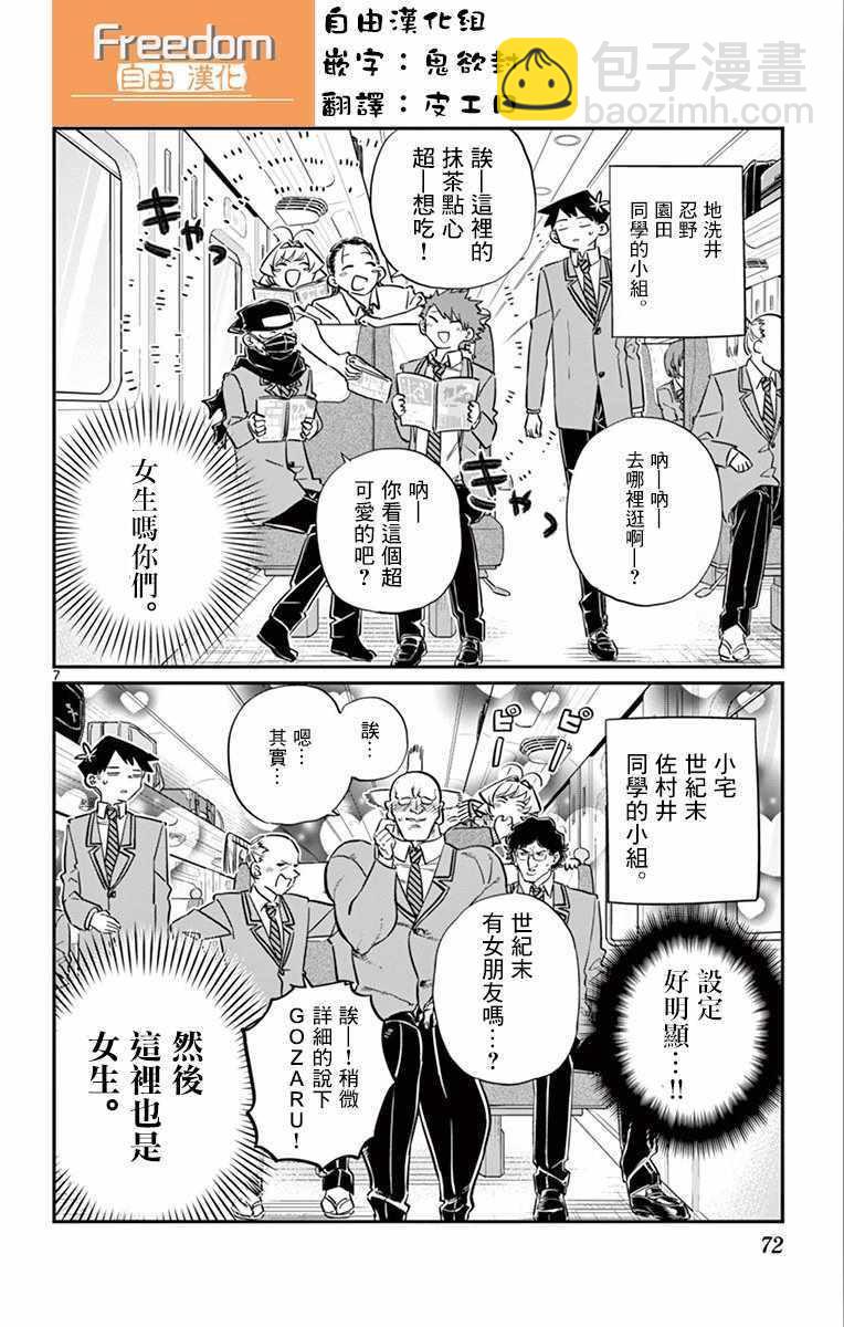 🍸古见同学有交流障碍症 第104话 是修学旅行 第7页