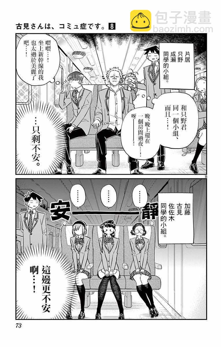 🍸古见同学有交流障碍症 第104话 是修学旅行 第8页