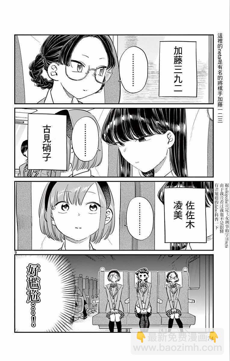 🍸古见同学有交流障碍症 第104话 是修学旅行 第9页