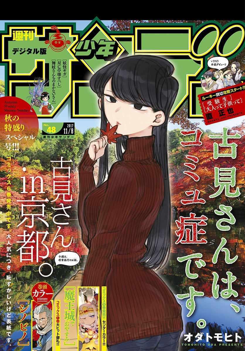 🍸古见同学有交流障碍症 第106话 是洗澡。 第1页