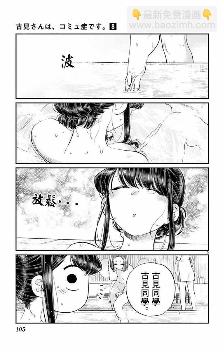 🍸古见同学有交流障碍症 第106话 是洗澡。 第10页