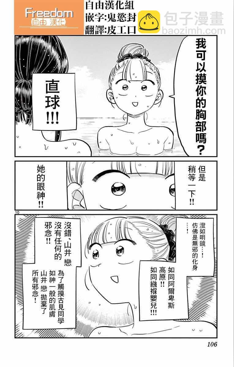 🍸古见同学有交流障碍症 第106话 是洗澡。 第11页