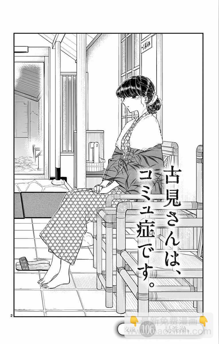 🍸古见同学有交流障碍症 第106话 是洗澡。 第3页