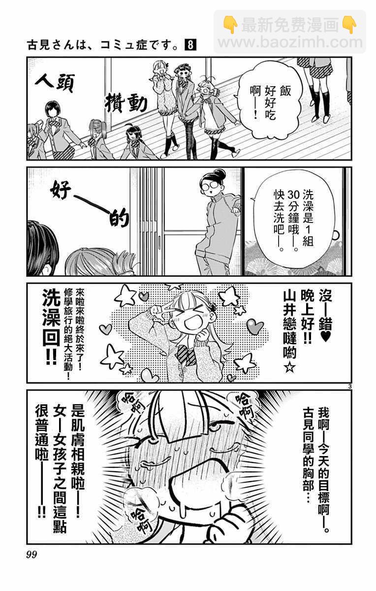🍸古见同学有交流障碍症 第106话 是洗澡。 第4页