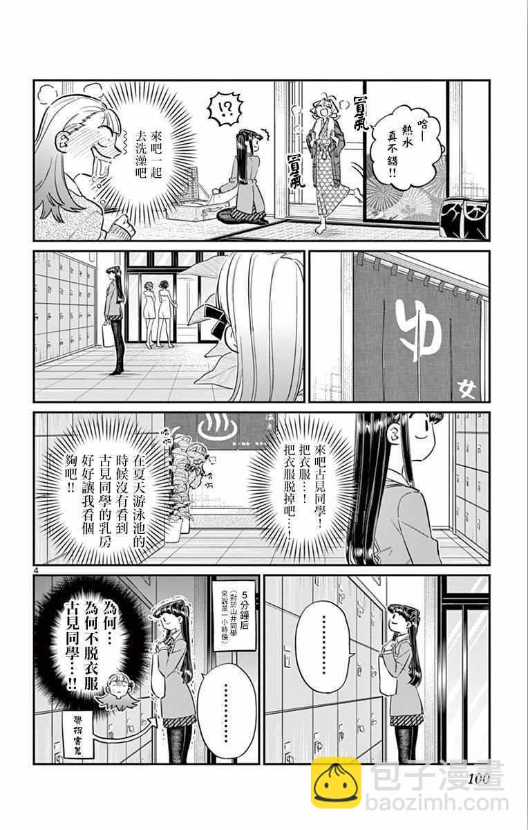 🍸古见同学有交流障碍症 第106话 是洗澡。 第5页
