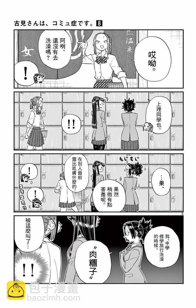 🍸古见同学有交流障碍症 第106话 是洗澡。 第6页