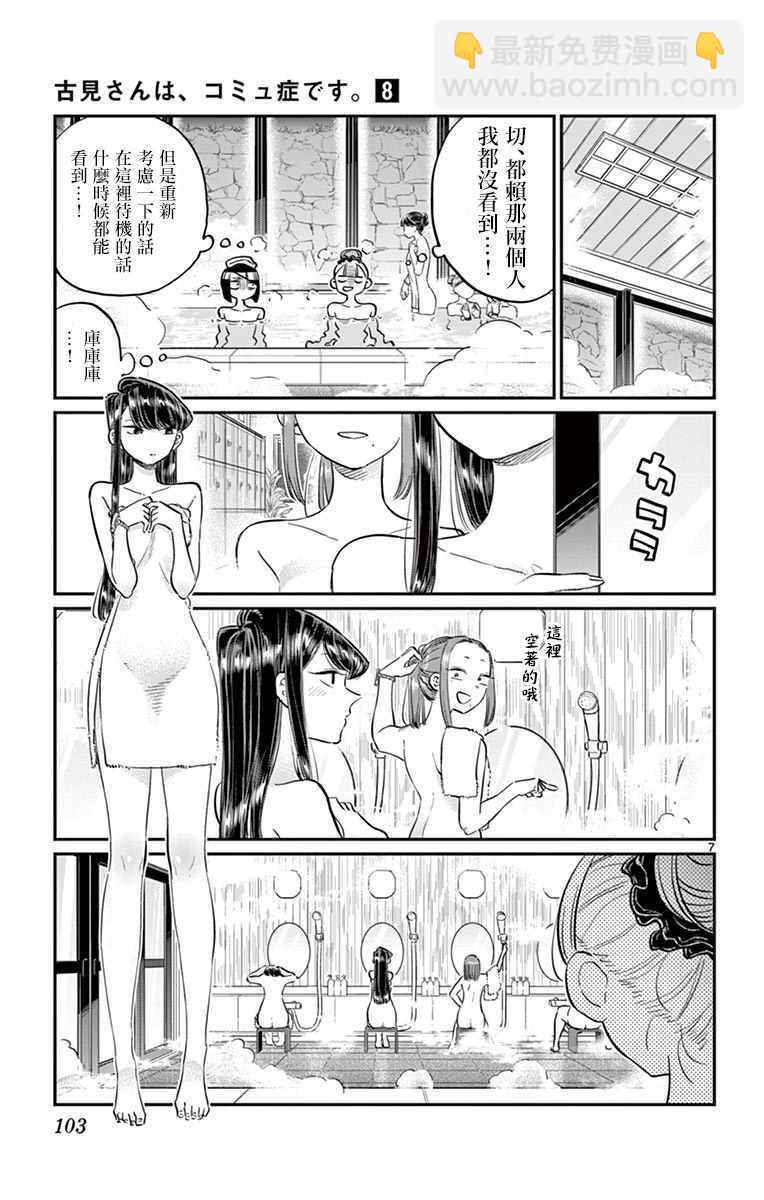 🍸古见同学有交流障碍症 第106话 是洗澡。 第8页