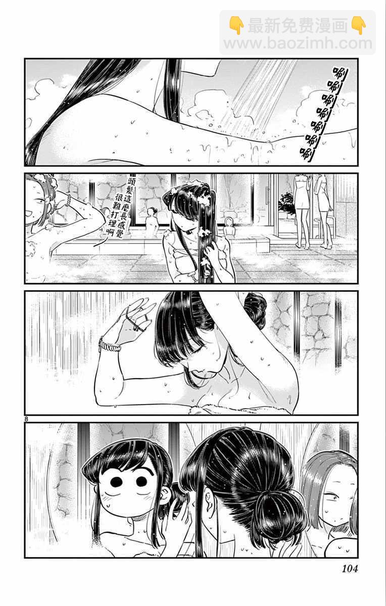 🍸古见同学有交流障碍症 第106话 是洗澡。 第9页
