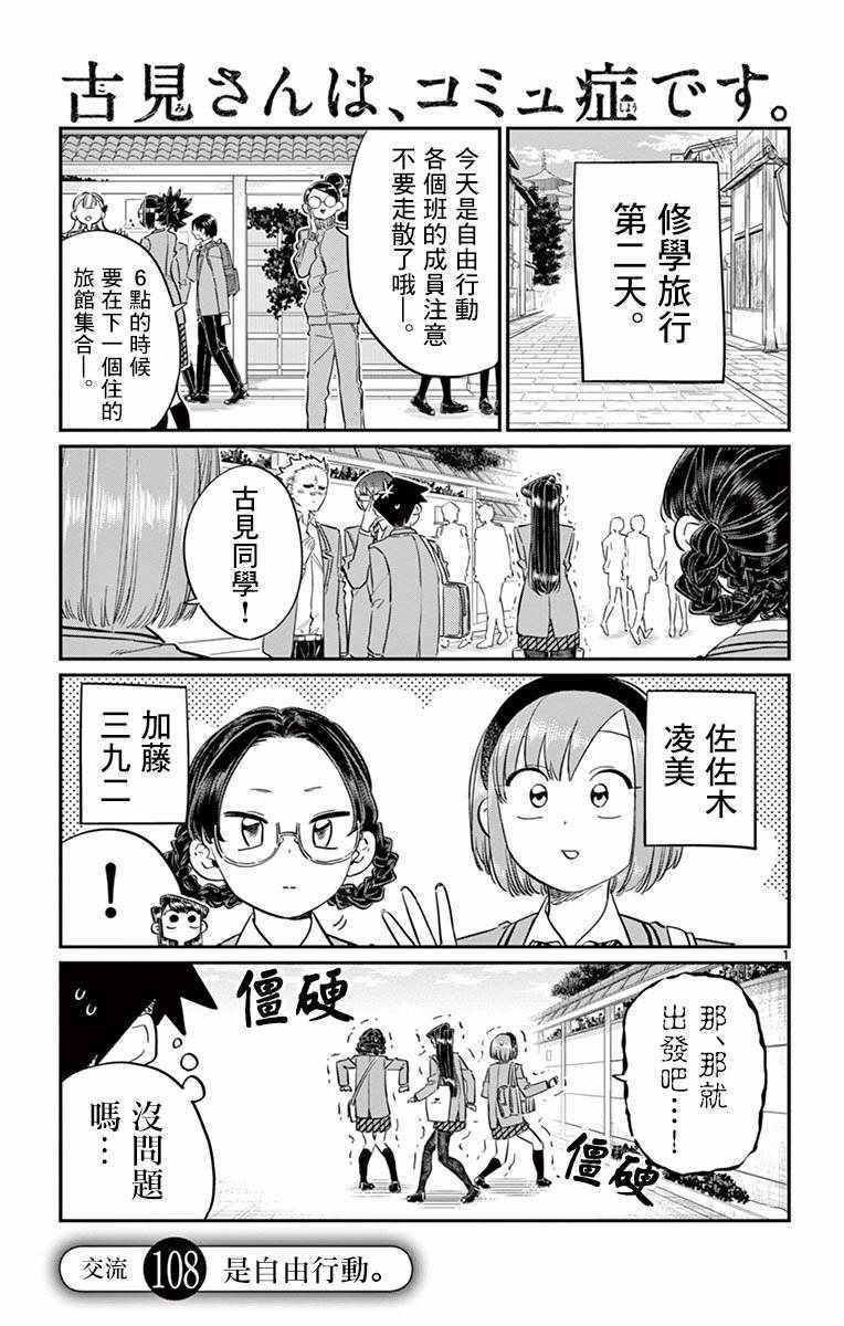 🍸古见同学有交流障碍症 第108话 是自由行动。 第1页