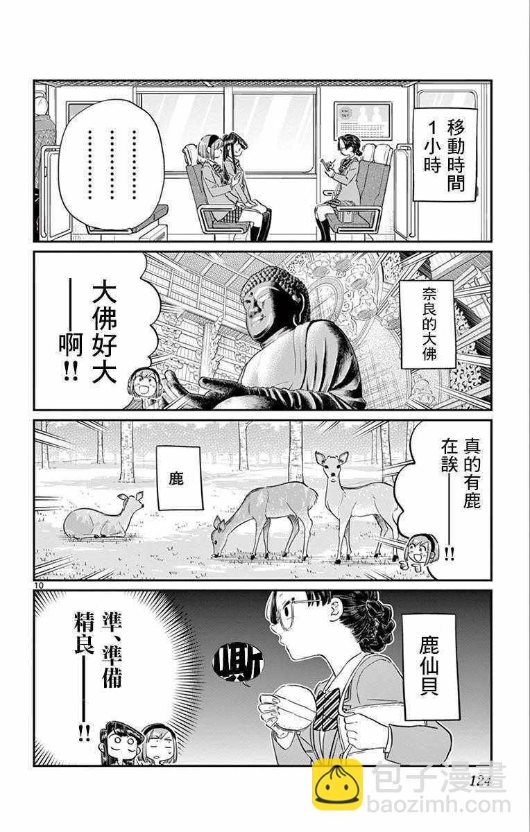 🍸古见同学有交流障碍症 第108话 是自由行动。 第10页