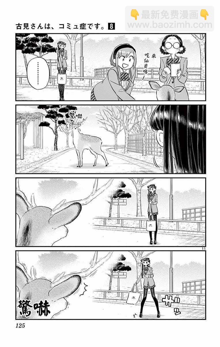 🍸古见同学有交流障碍症 第108话 是自由行动。 第11页