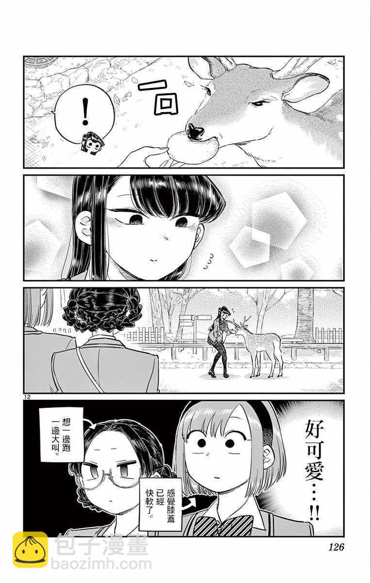 🍸古见同学有交流障碍症 第108话 是自由行动。 第12页
