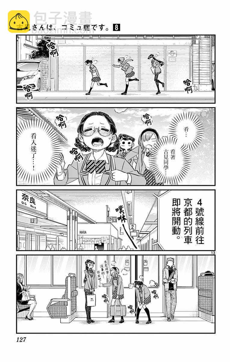 🍸古见同学有交流障碍症 第108话 是自由行动。 第13页