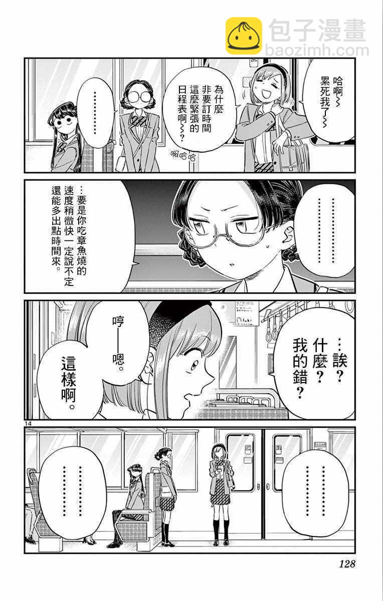 🍸古见同学有交流障碍症 第108话 是自由行动。 第14页