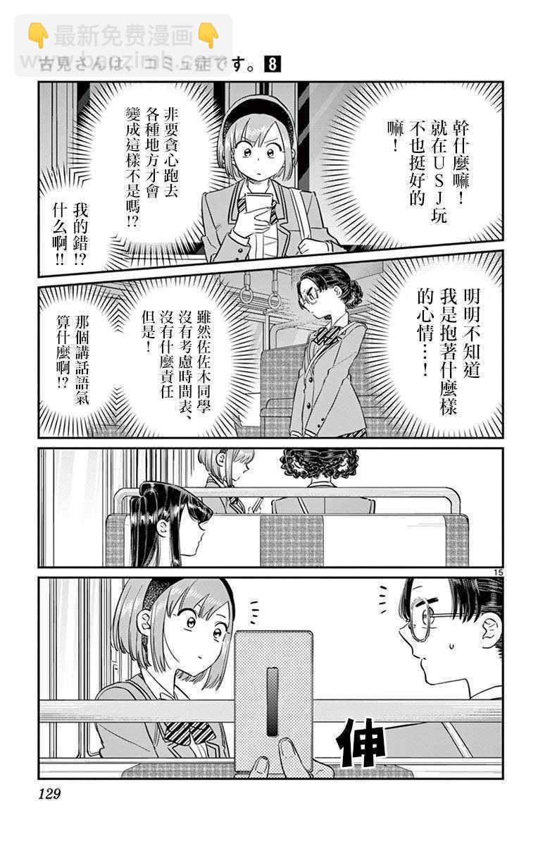 🍸古见同学有交流障碍症 第108话 是自由行动。 第15页
