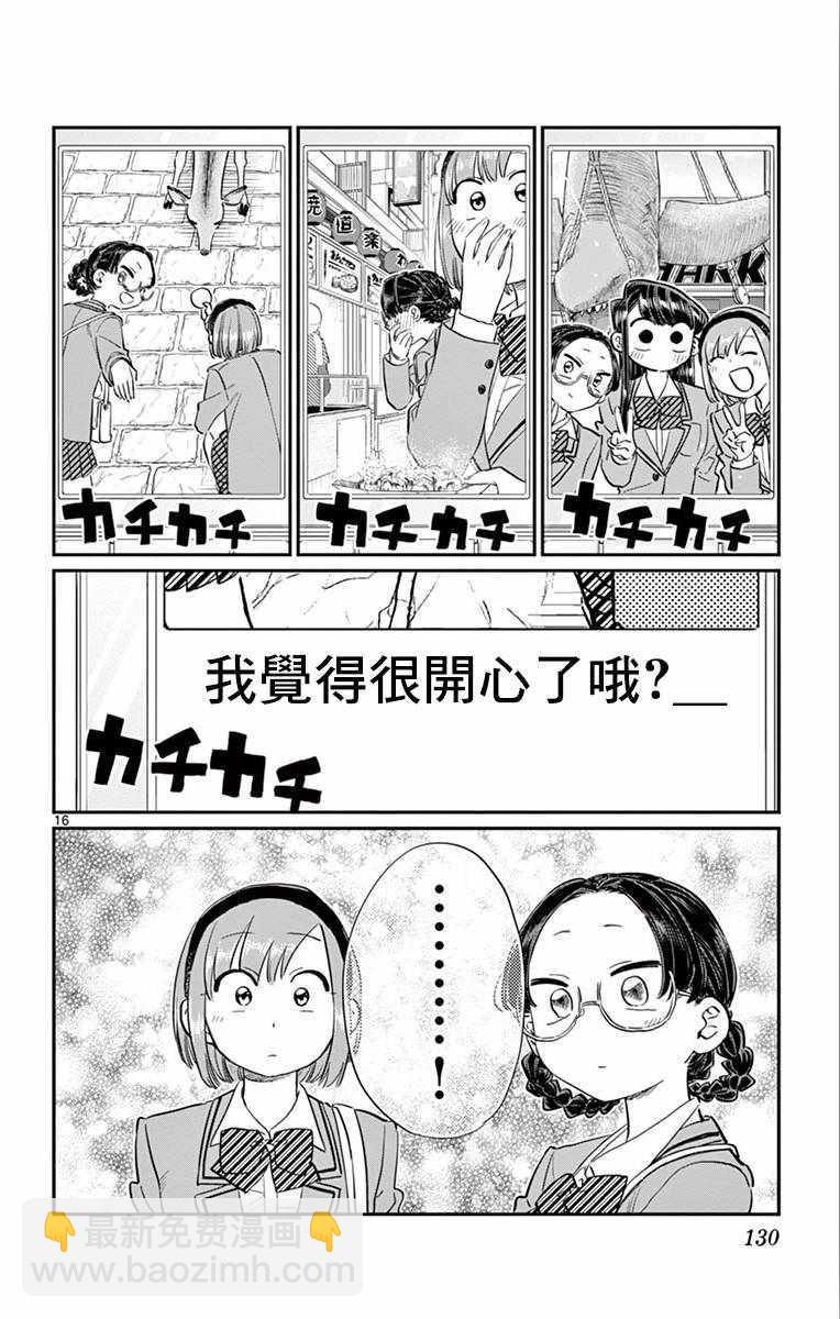🍸古见同学有交流障碍症 第108话 是自由行动。 第16页