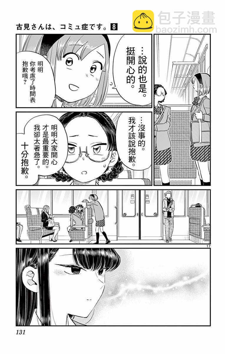 🍸古见同学有交流障碍症 第108话 是自由行动。 第17页